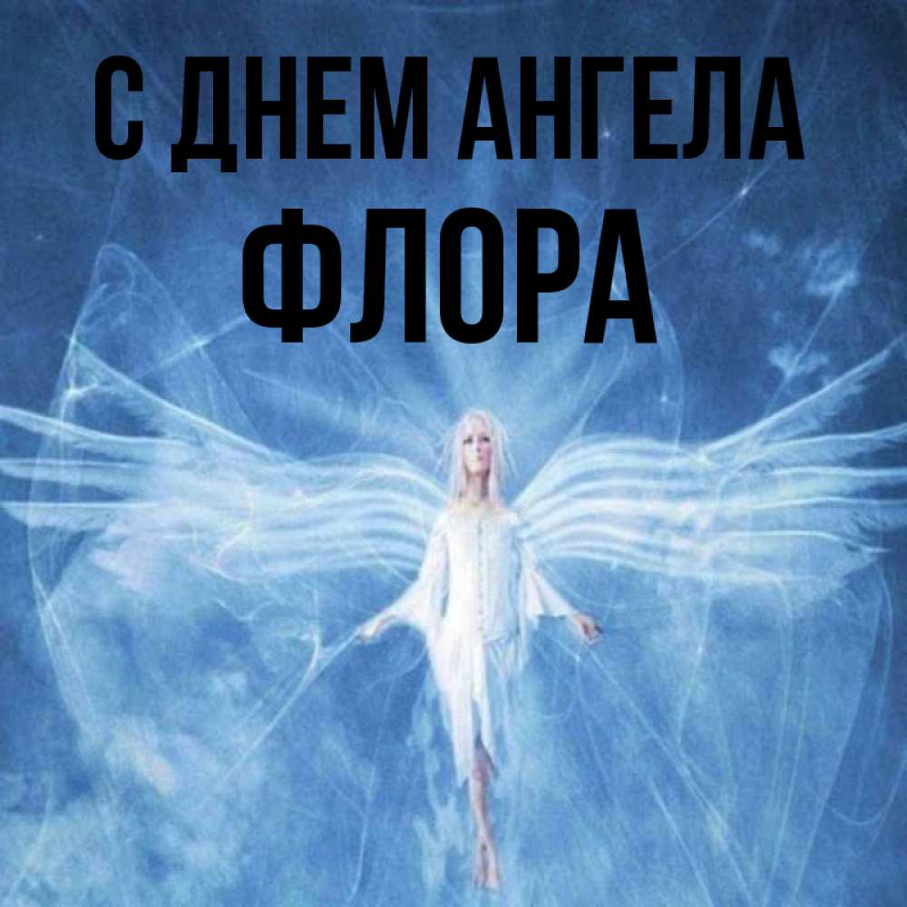 Открытка на каждый день с именем, Флора С днем ангела голубой фон и крылья как у стрекозы Прикольная открытка с пожеланием онлайн скачать бесплатно 