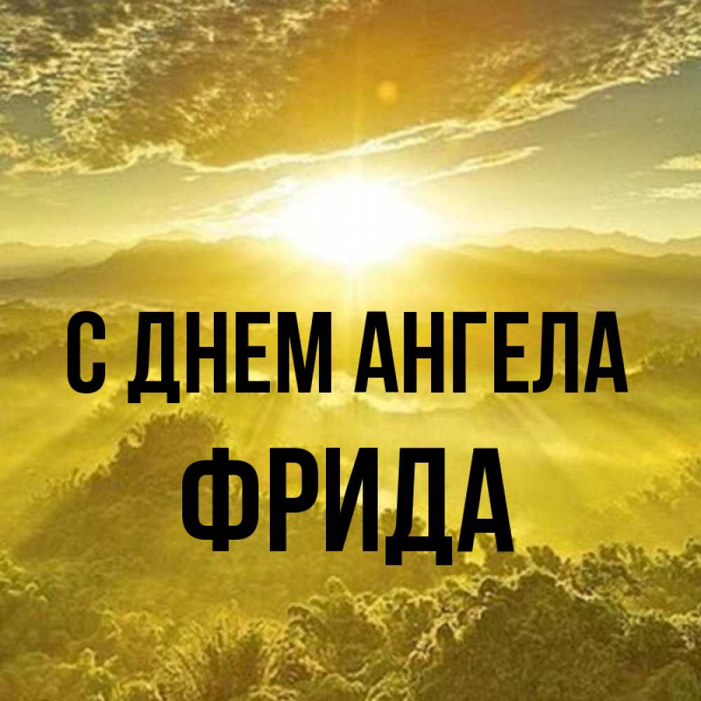 Открытка на каждый день с именем, Фрида С днем ангела леса и небо в желтом Прикольная открытка с пожеланием онлайн скачать бесплатно 
