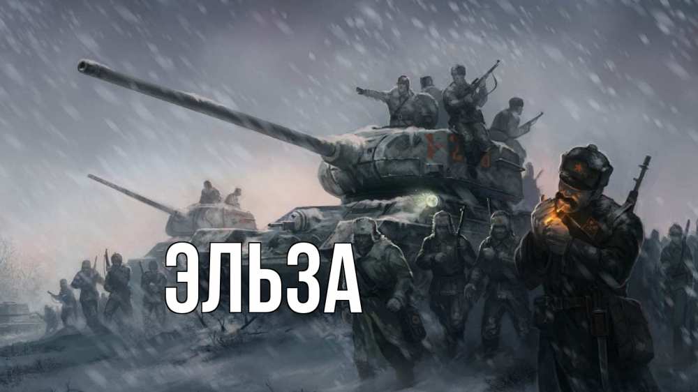 Открытка на каждый день с именем, Эльза Главная 23 февраля Прикольная открытка с пожеланием онлайн скачать бесплатно 