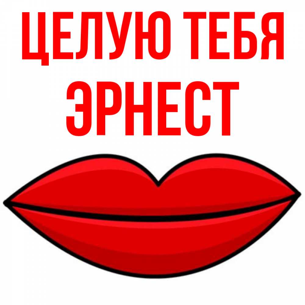 Открытка на каждый день с именем, Эрнест Целую тебя губы векторные Прикольная открытка с пожеланием онлайн скачать бесплатно 