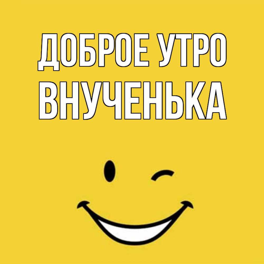 Открытка на каждый день с именем, внученька Доброе утро оранжевый фон Прикольная открытка с пожеланием онлайн скачать бесплатно 