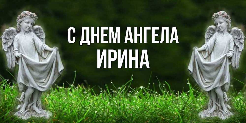 Открытка на каждый день с именем, ирина С днем ангела небо, ангел, девушка Прикольная открытка с пожеланием онлайн скачать бесплатно 