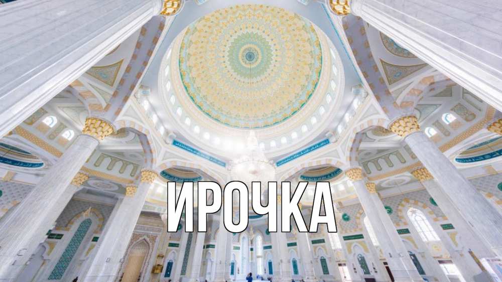 Открытка на каждый день с именем, ирочка Главная мечеть Прикольная открытка с пожеланием онлайн скачать бесплатно 