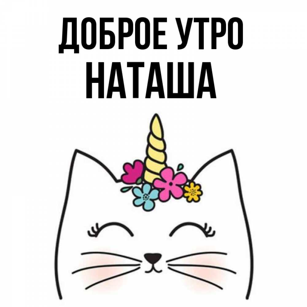 Открытка на каждый день с именем, наташа Доброе утро утречко Прикольная открытка с пожеланием онлайн скачать бесплатно 