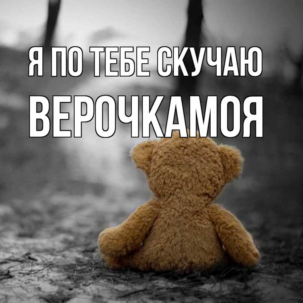 Мишка скучает картинки
