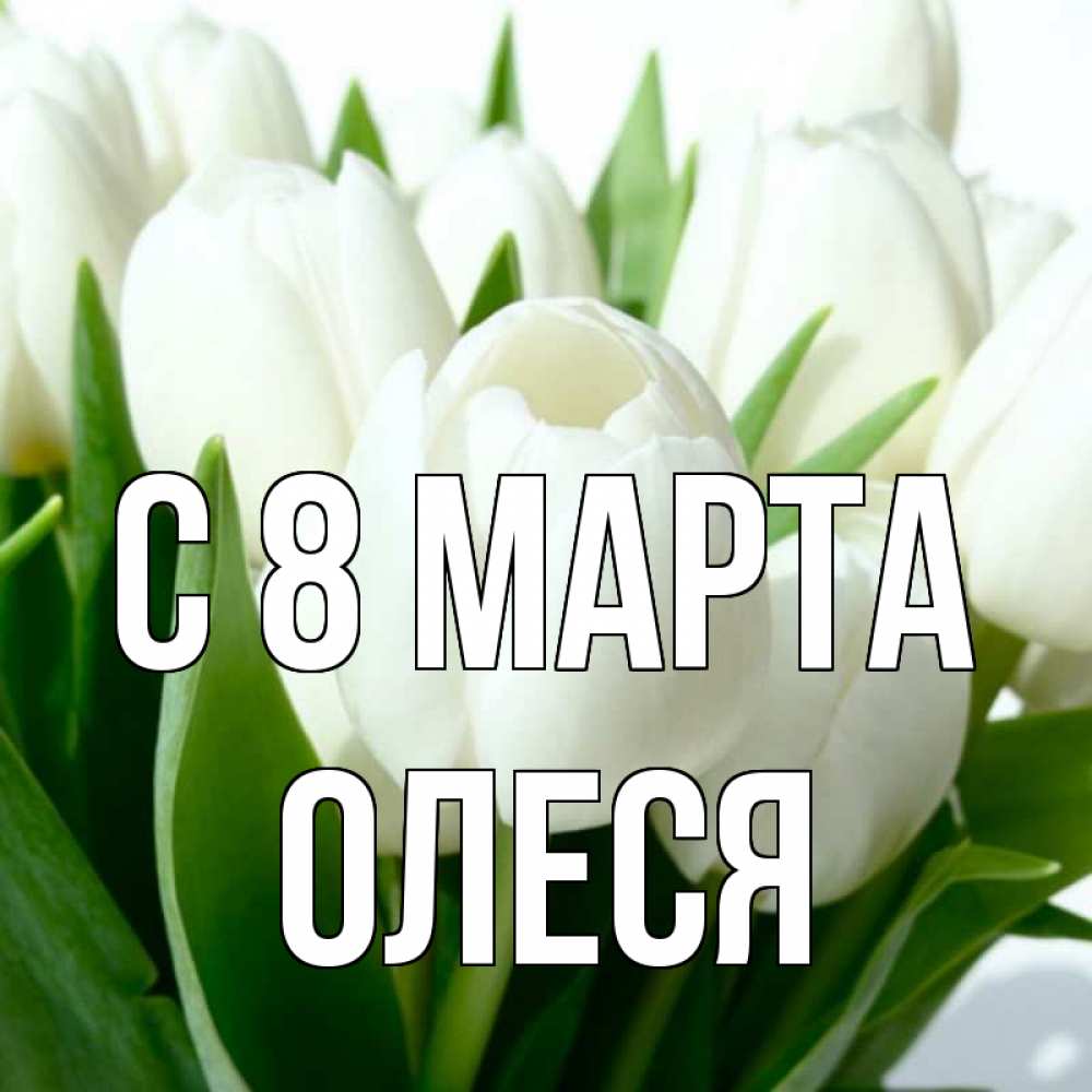 Картинки для олеси