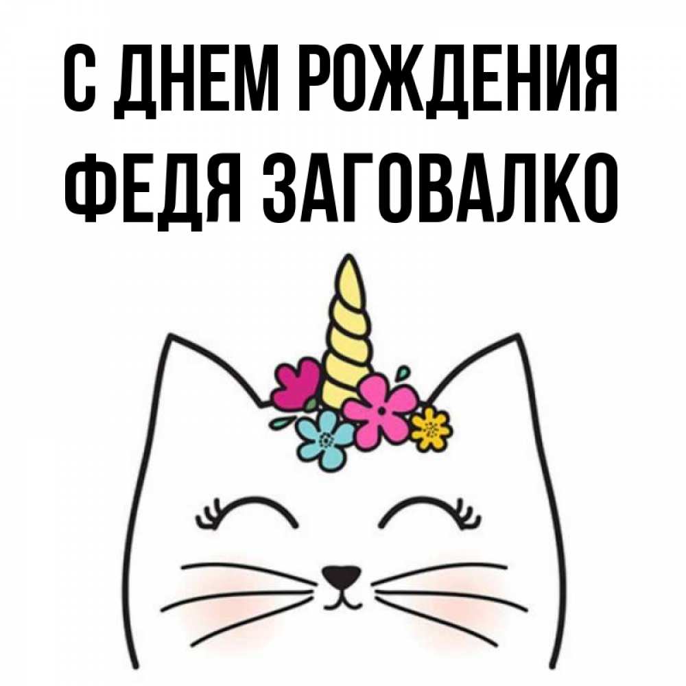 Картинки с днем рождения феденька