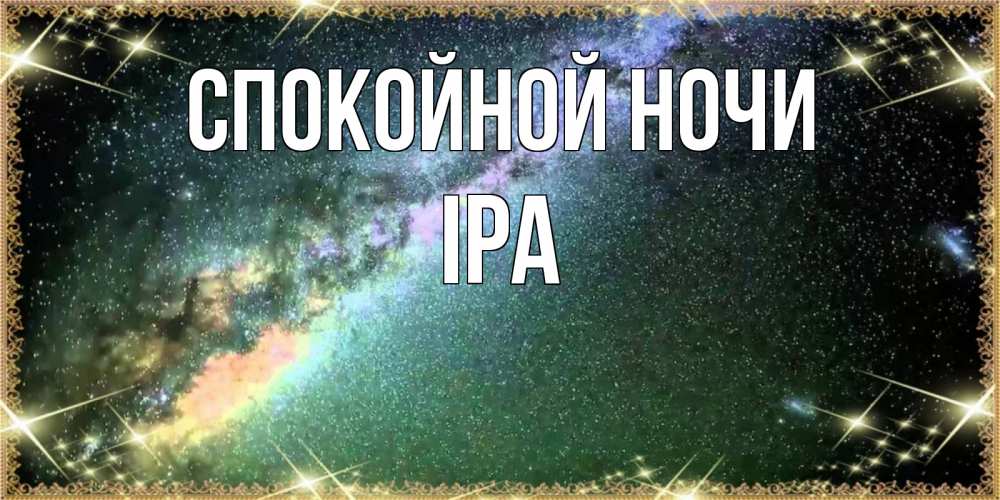 Открытка на каждый день с именем, Іра Спокойной ночи спи и засыпай и высыпайся Прикольная открытка с пожеланием онлайн скачать бесплатно 