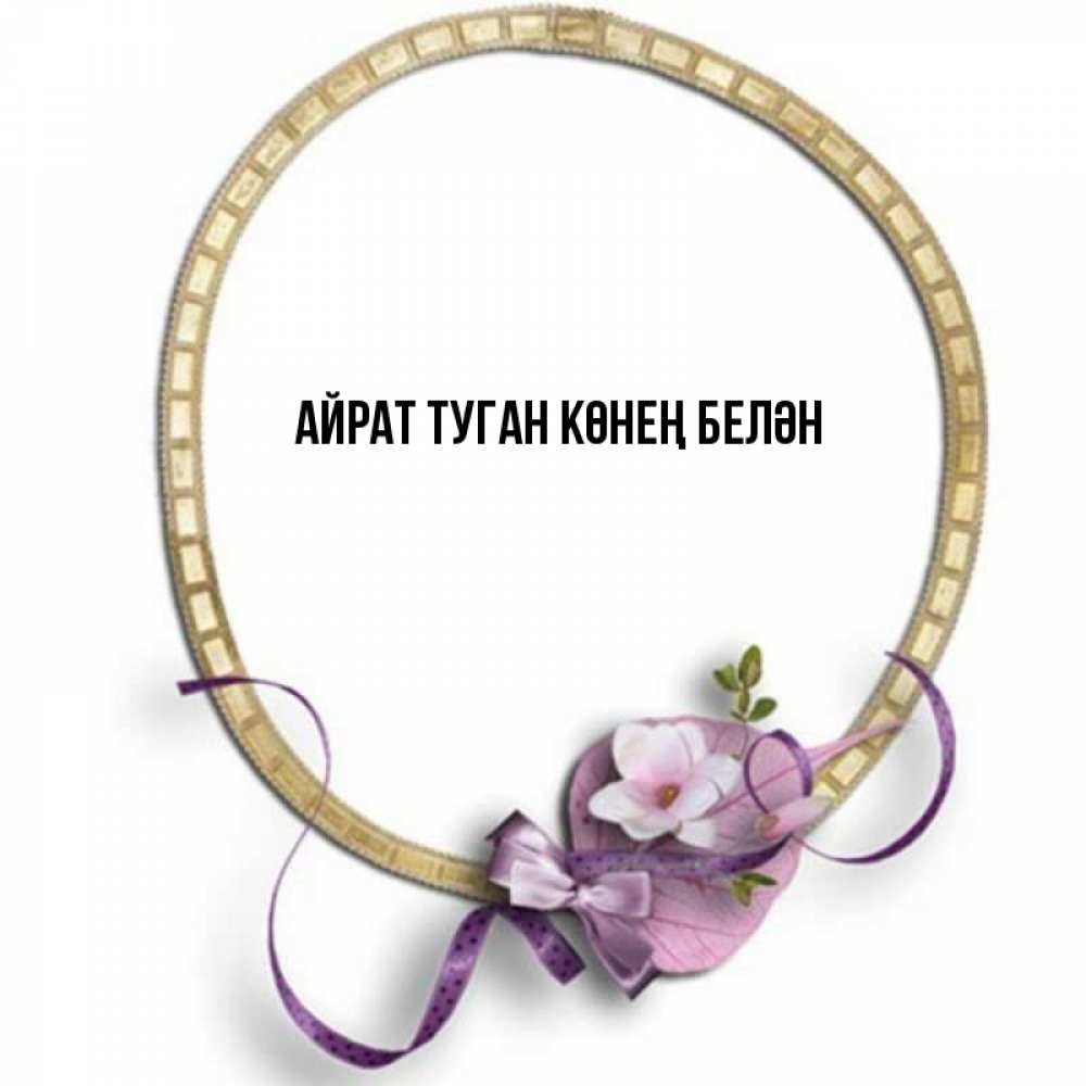 Открытка на каждый день с именем, Айрат-туган-көнең-белән Главная золотая рамочка Прикольная открытка с пожеланием онлайн скачать бесплатно 