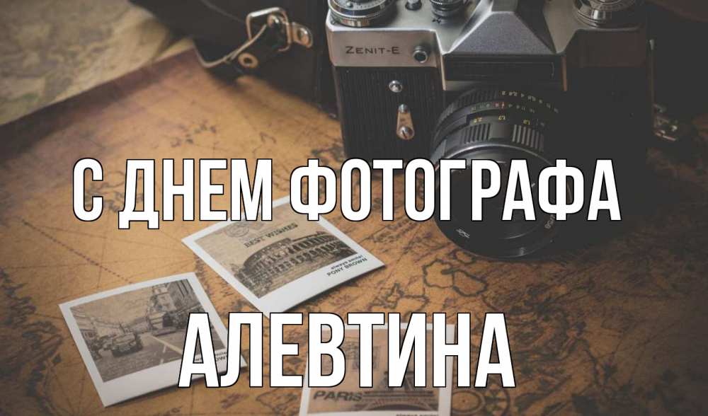 Открытка на каждый день с именем, Алевтина С днем фотографа фотоаппарат, фотографии Прикольная открытка с пожеланием онлайн скачать бесплатно 