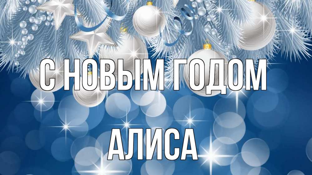 Открытка на каждый день с именем, Алиса С новым годом елочные игрушки Прикольная открытка с пожеланием онлайн скачать бесплатно 