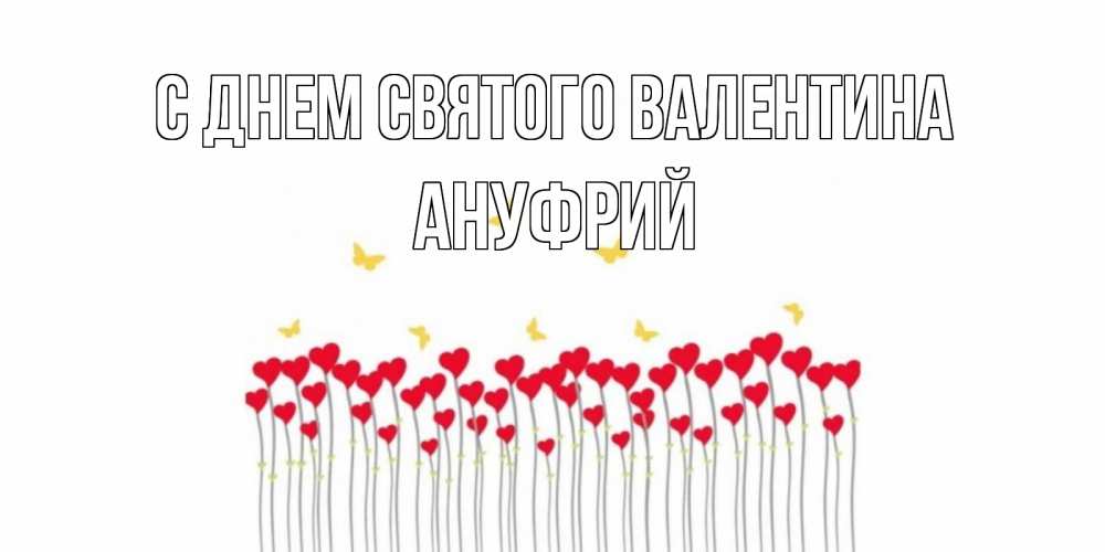 Открытка на каждый день с именем, Ануфрий С днем Святого Валентина шары много на палочках Прикольная открытка с пожеланием онлайн скачать бесплатно 