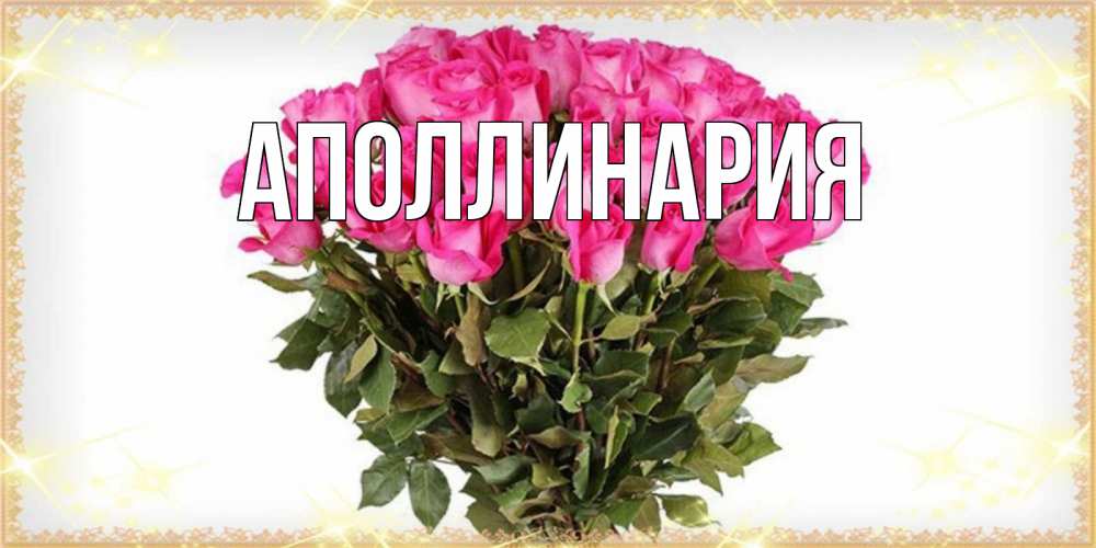 Открытка на каждый день с именем, Аполлинария Главная красивые открытки в оригинальной обработке на международный женский день Прикольная открытка с пожеланием онлайн скачать бесплатно 