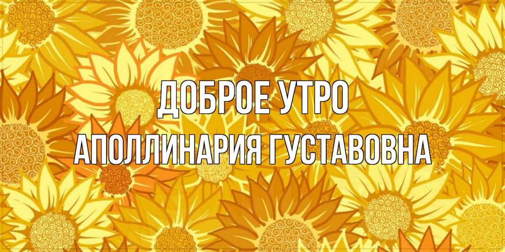 Открытка на каждый день с именем, Аполлинария-Густавовна Доброе утро осень пришла Прикольная открытка с пожеланием онлайн скачать бесплатно 