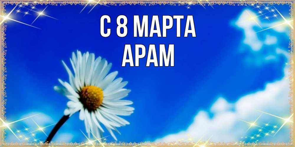 Открытка на каждый день с именем, Арам С 8 МАРТА красивая открытка в синих тонах Прикольная открытка с пожеланием онлайн скачать бесплатно 