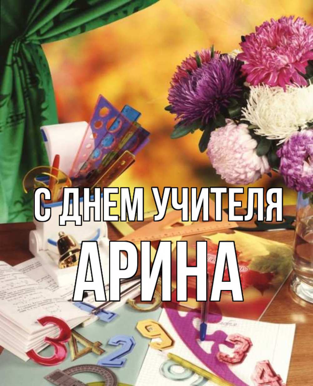 Открытка на каждый день с именем, Арина С днем учителя с днем учителя Прикольная открытка с пожеланием онлайн скачать бесплатно 