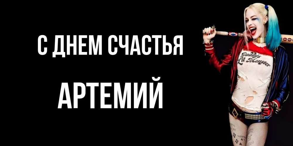 Открытка на каждый день с именем, Артемий С днем счастья пожелания быть позитивным Прикольная открытка с пожеланием онлайн скачать бесплатно 