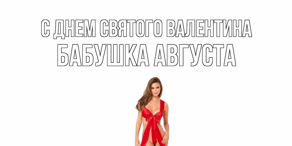 Открытка на каждый день с именем, Бабушка-Августа С днем Святого Валентина с днем Святого Валентина парня поздравить Прикольная открытка с пожеланием онлайн скачать бесплатно 