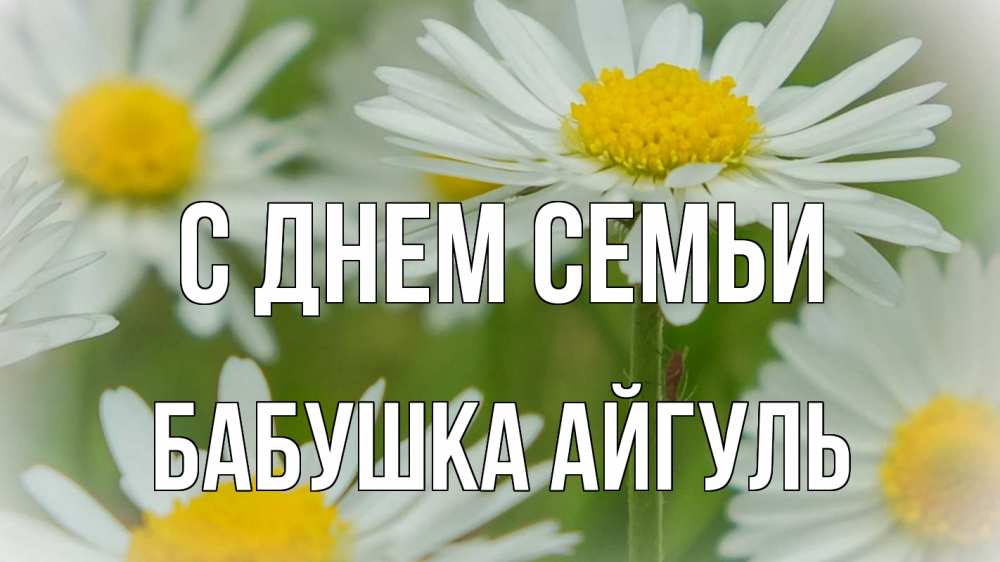 Открытка на каждый день с именем, Бабушка-Айгуль С днем семьи с днем семьи  1 Прикольная открытка с пожеланием онлайн скачать бесплатно 