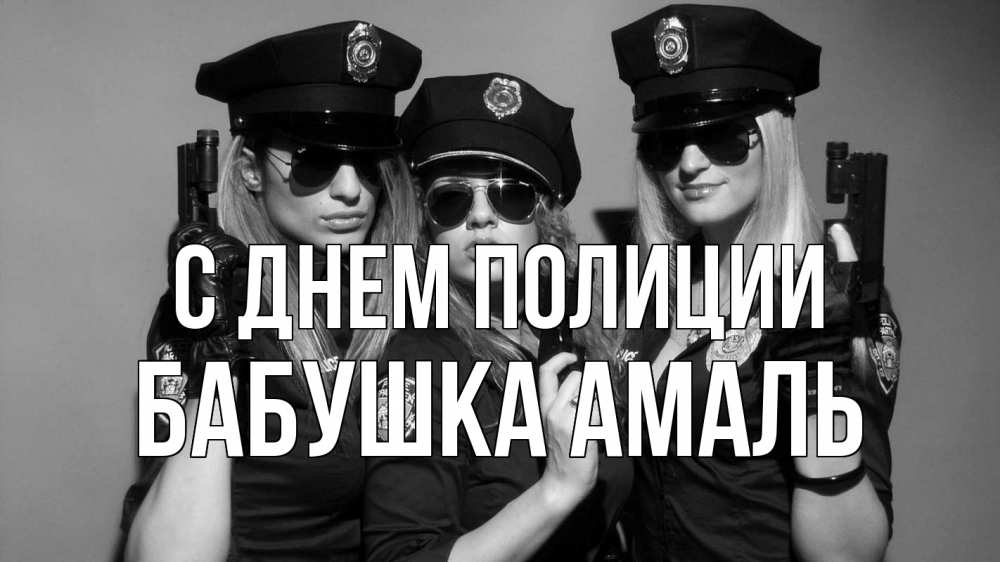 Открытка на каждый день с именем, Бабушка-Амаль С днем полиции полиция девушки Прикольная открытка с пожеланием онлайн скачать бесплатно 