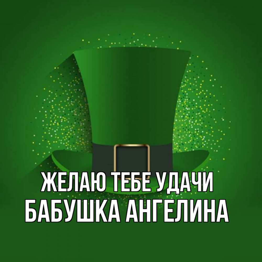 Открытка на каждый день с именем, Бабушка-Ангелина Желаю тебе удачи фокусник Прикольная открытка с пожеланием онлайн скачать бесплатно 