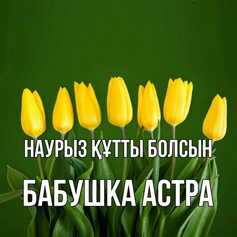 Открытка на каждый день с именем, Бабушка-Астра Наурыз құтты болсын желтого цвета 3 Прикольная открытка с пожеланием онлайн скачать бесплатно 