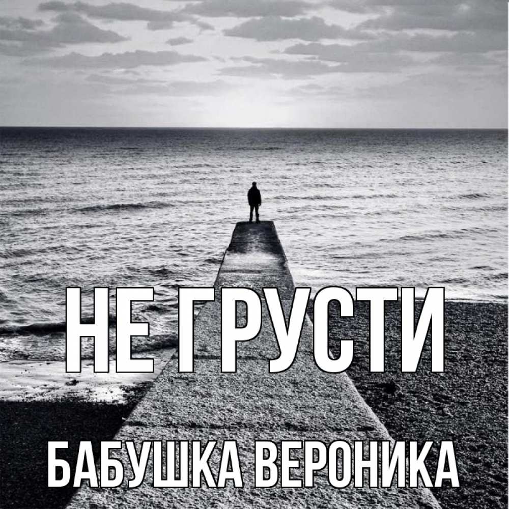 Открытка на каждый день с именем, Бабушка-Вероника Не грусти море Прикольная открытка с пожеланием онлайн скачать бесплатно 