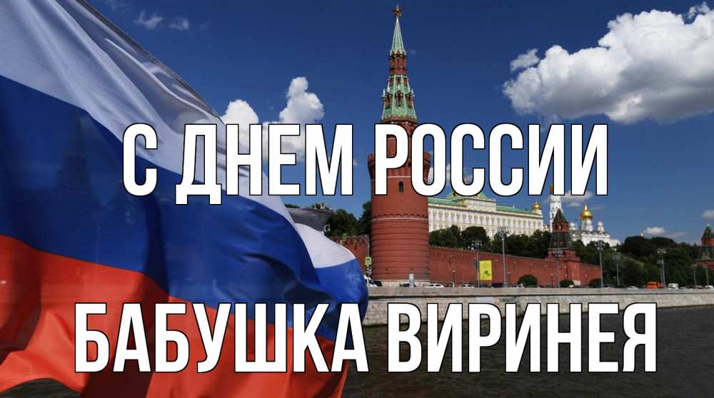 Открытка на каждый день с именем, Бабушка-Виринея С днем россии С днем России Прикольная открытка с пожеланием онлайн скачать бесплатно 