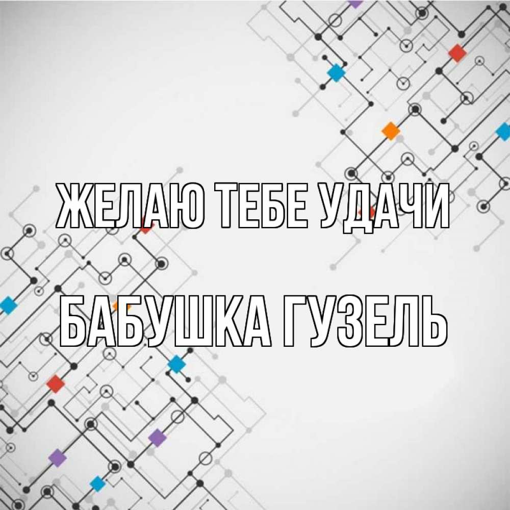 Открытка на каждый день с именем, Бабушка-Гузель Желаю тебе удачи на удач Прикольная открытка с пожеланием онлайн скачать бесплатно 
