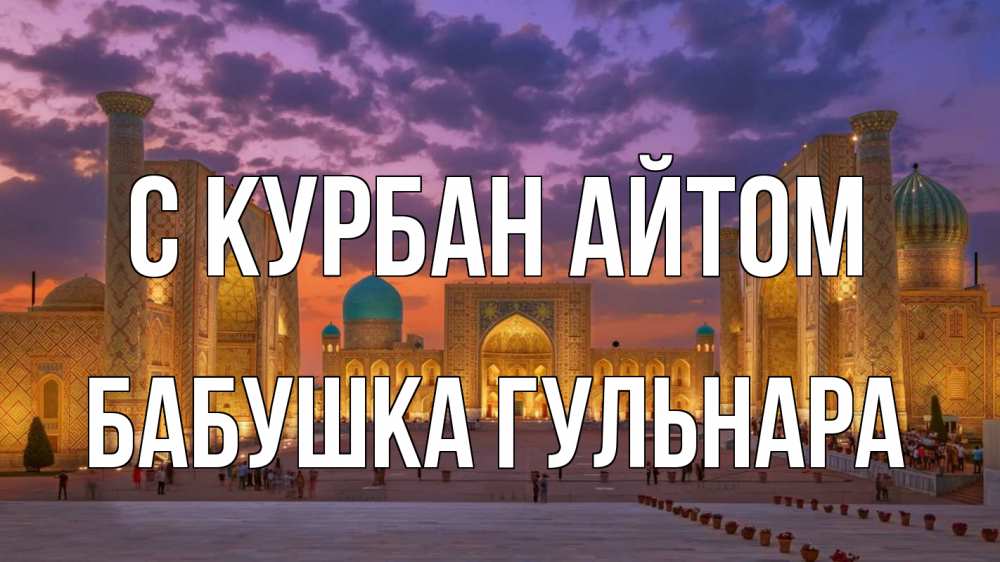 Открытка на каждый день с именем, Бабушка-Гульнара С курбан айтом мечеть Прикольная открытка с пожеланием онлайн скачать бесплатно 