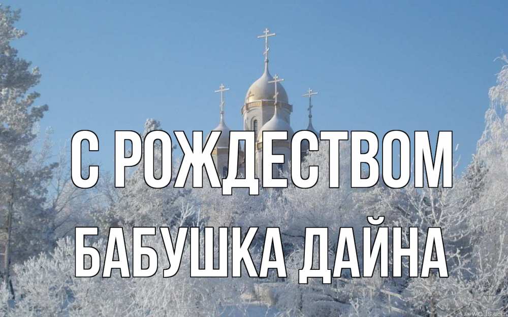 Открытка на каждый день с именем, Бабушка-Дайна С рождеством храм, зима, лес, церковь Прикольная открытка с пожеланием онлайн скачать бесплатно 