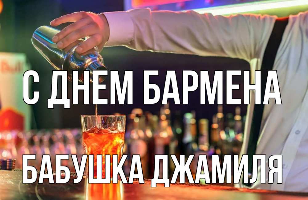 Открытка на каждый день с именем, Бабушка-Джамиля С днем бармена с днем бармена Прикольная открытка с пожеланием онлайн скачать бесплатно 