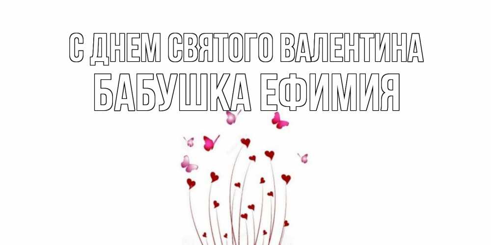 Открытка на каждый день с именем, Бабушка-Ефимия С днем Святого Валентина валентинку подписать онлайн на день всех влюбленных Прикольная открытка с пожеланием онлайн скачать бесплатно 