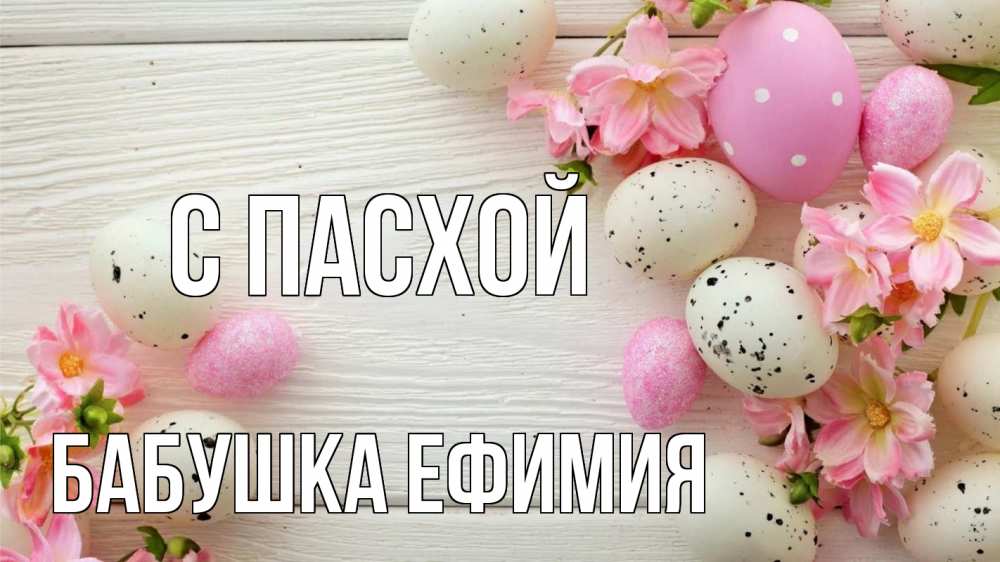 Открытка на каждый день с именем, Бабушка-Ефимия С пасхой пасха Прикольная открытка с пожеланием онлайн скачать бесплатно 