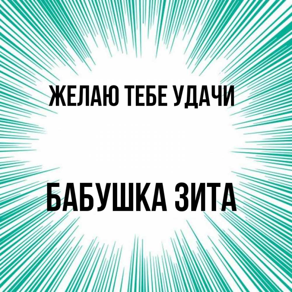 Открытка на каждый день с именем, Бабушка-Зита Желаю тебе удачи на удачу Прикольная открытка с пожеланием онлайн скачать бесплатно 