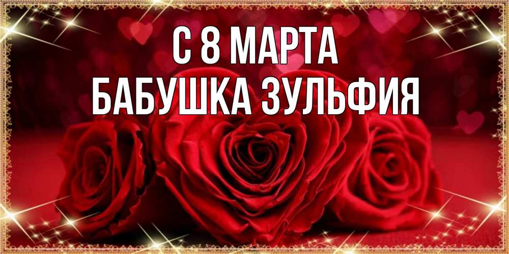 Открытка на каждый день с именем, Бабушка-Зульфия С 8 МАРТА три красные розы Прикольная открытка с пожеланием онлайн скачать бесплатно 