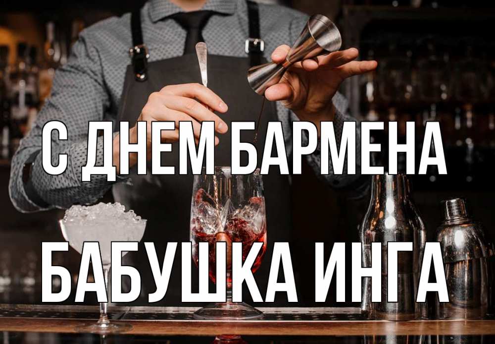 Открытка на каждый день с именем, Бабушка-Инга С днем бармена с днем бармена Прикольная открытка с пожеланием онлайн скачать бесплатно 
