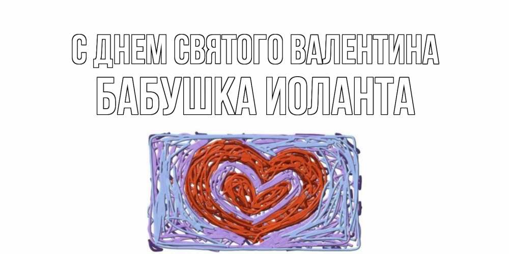 Открытка на каждый день с именем, Бабушка-Иоланта С днем Святого Валентина красное сердечко для валентинки Прикольная открытка с пожеланием онлайн скачать бесплатно 