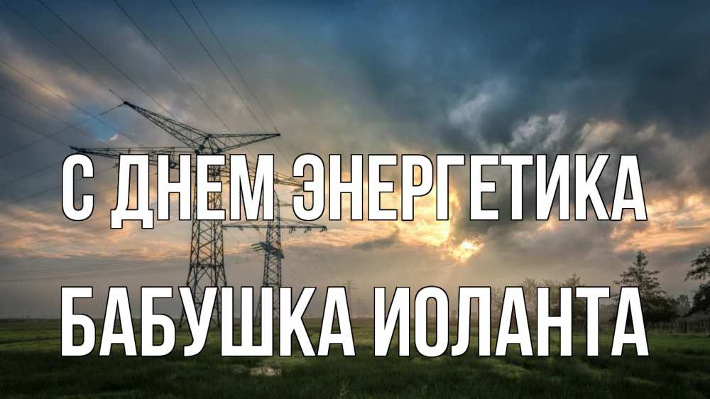 Открытка на каждый день с именем, Бабушка-Иоланта С днем энергетика облака столбы линия Прикольная открытка с пожеланием онлайн скачать бесплатно 