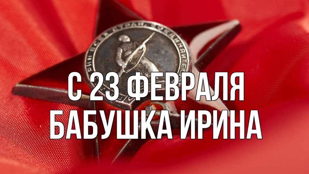 Открытка на каждый день с именем, Бабушка-Ирина С 23 февраля 23 февраля Прикольная открытка с пожеланием онлайн скачать бесплатно 