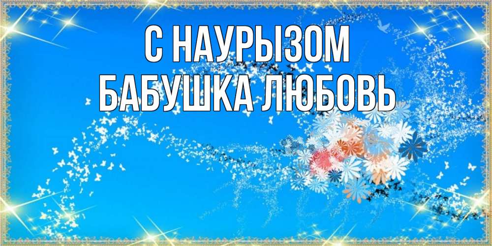 Открытка на каждый день с именем, Бабушка-Любовь С наурызом открытка с подписью к празднику весны наурыз Прикольная открытка с пожеланием онлайн скачать бесплатно 