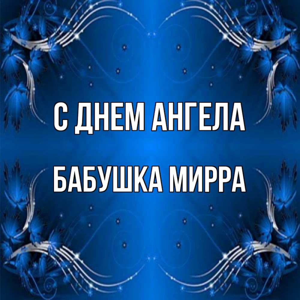 Открытка на каждый день с именем, Бабушка-Мирра С днем ангела красивая рамочка с узорами Прикольная открытка с пожеланием онлайн скачать бесплатно 