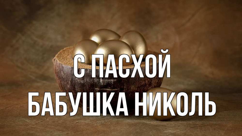 Открытка на каждый день с именем, Бабушка-Николь С пасхой пасха Прикольная открытка с пожеланием онлайн скачать бесплатно 