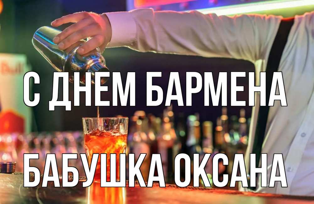 Открытка на каждый день с именем, Бабушка-Оксана С днем бармена с днем бармена Прикольная открытка с пожеланием онлайн скачать бесплатно 