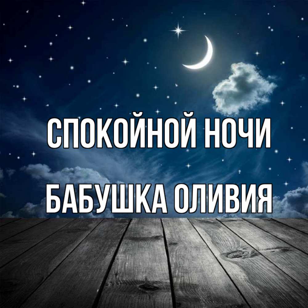 Открытка на каждый день с именем, Бабушка-Оливия Спокойной ночи месяц и звезда Прикольная открытка с пожеланием онлайн скачать бесплатно 