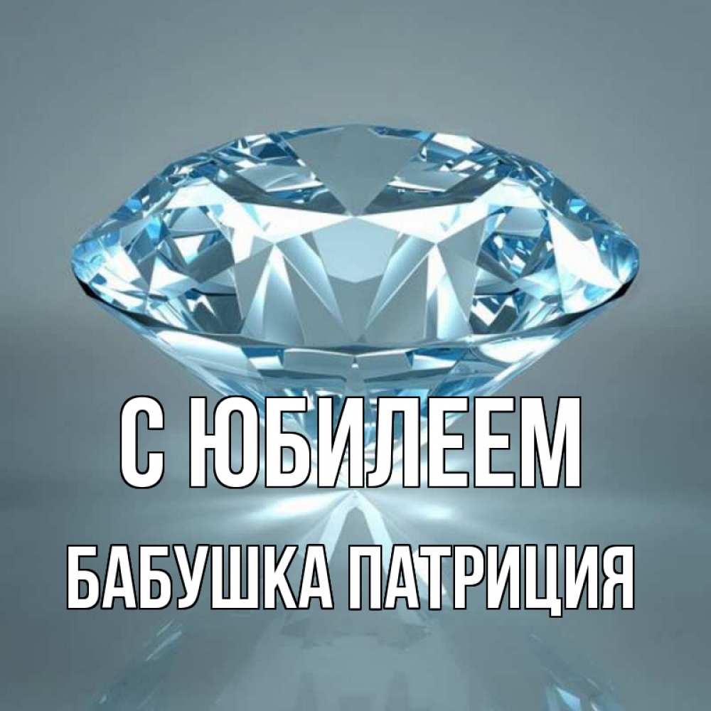 Открытка на каждый день с именем, Бабушка-Патриция С юбилеем с бриллиантом голубого цвета Прикольная открытка с пожеланием онлайн скачать бесплатно 