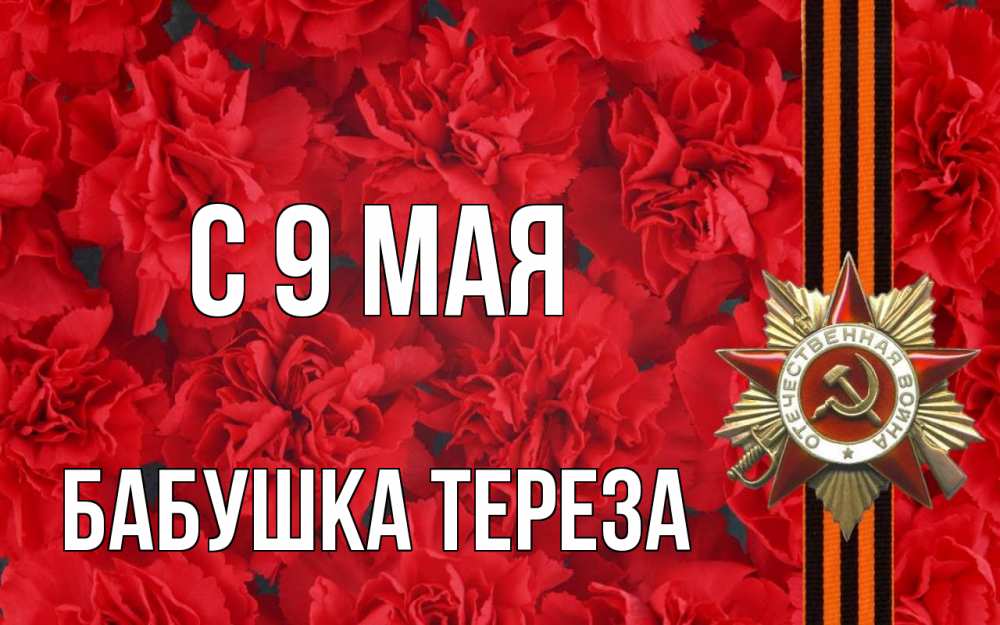 Открытка на каждый день с именем, Бабушка-Тереза С 9 мая 9 мая Прикольная открытка с пожеланием онлайн скачать бесплатно 