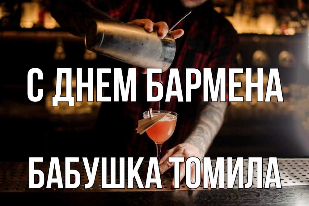 Открытка на каждый день с именем, Бабушка-Томила С днем бармена с днем бармена Прикольная открытка с пожеланием онлайн скачать бесплатно 