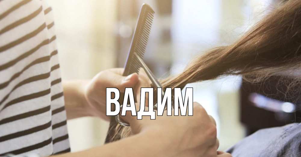 Открытка на каждый день с именем, Вадим Главная с днем парикмахера расческа Прикольная открытка с пожеланием онлайн скачать бесплатно 