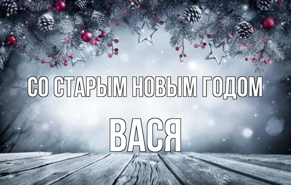 Открытка на каждый день с именем, Вася Со старым новым годом старый новый год Прикольная открытка с пожеланием онлайн скачать бесплатно 